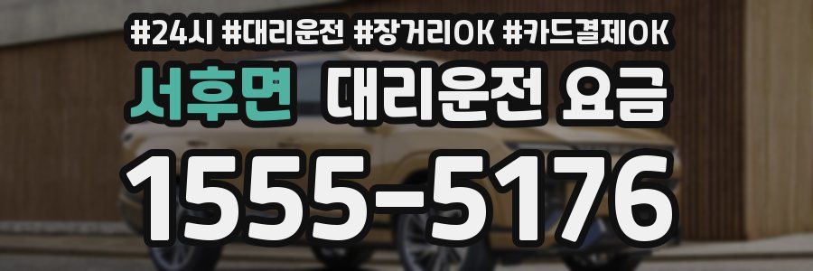 서후면 대리운전 요금