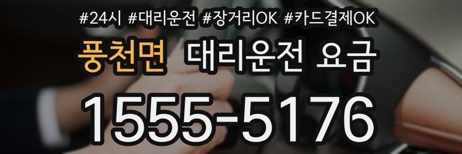 풍천면 대리운전 요금