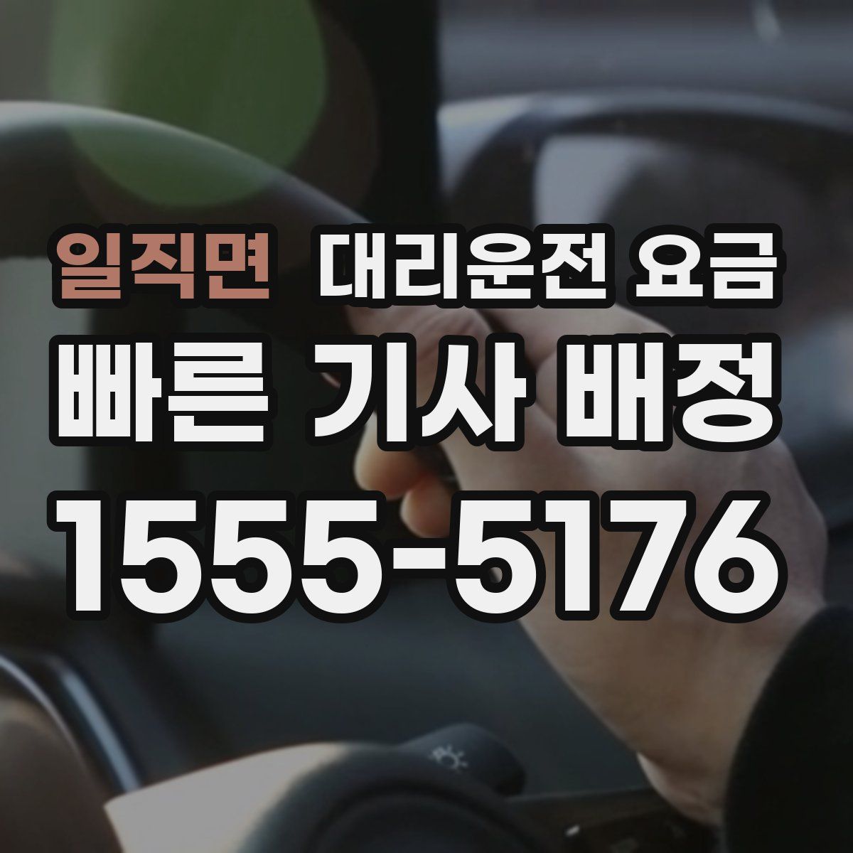 일직면 대리운전