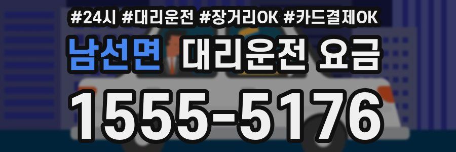남선면 대리운전 요금