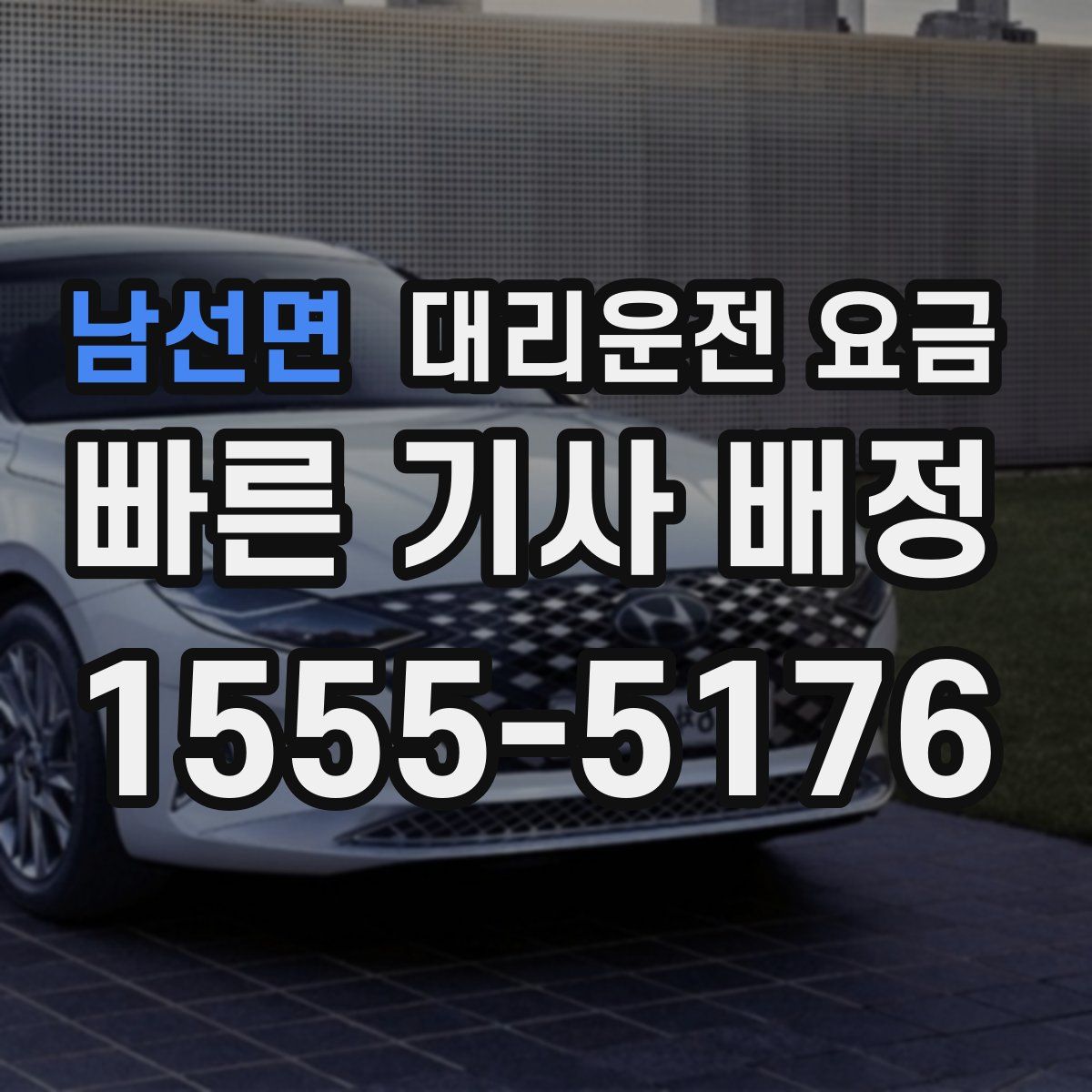 남선면 대리운전