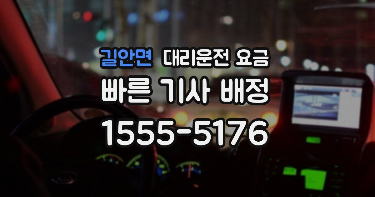 길안면 대리운전 가격
