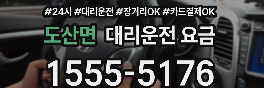 도산면 대리운전 요금