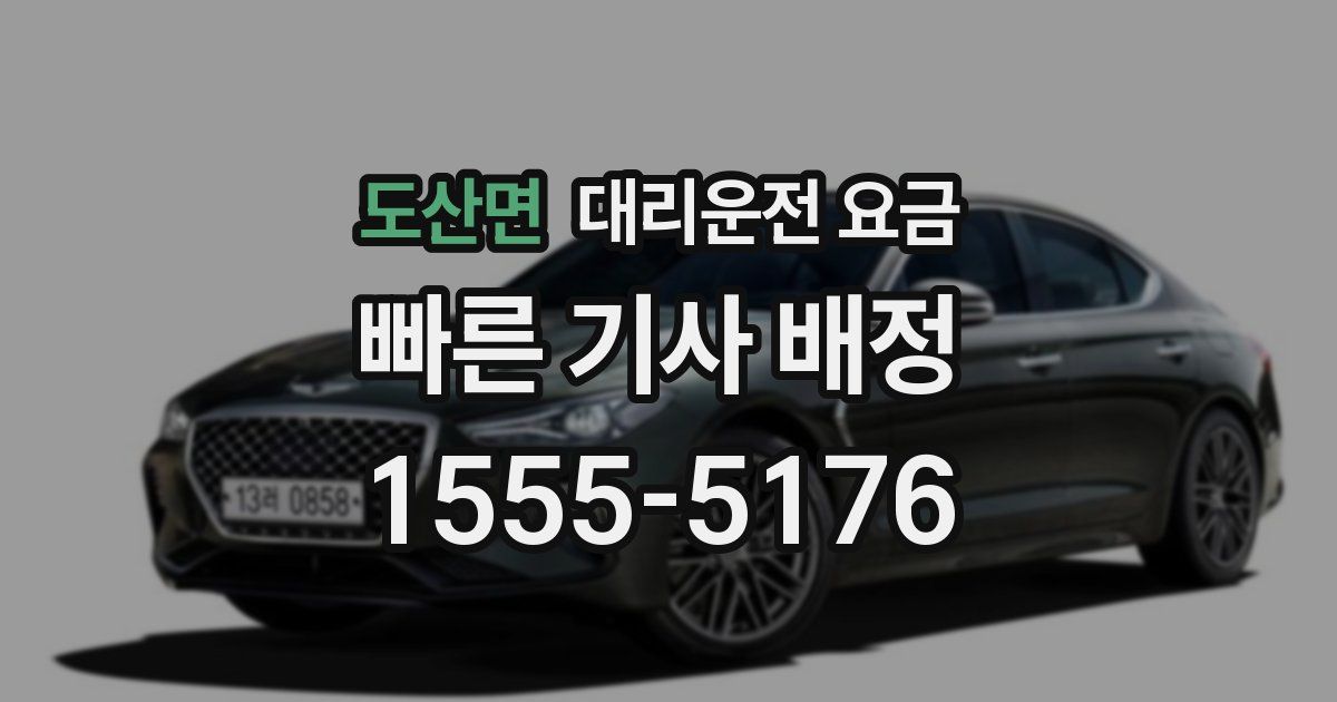 도산면 대리운전 가격