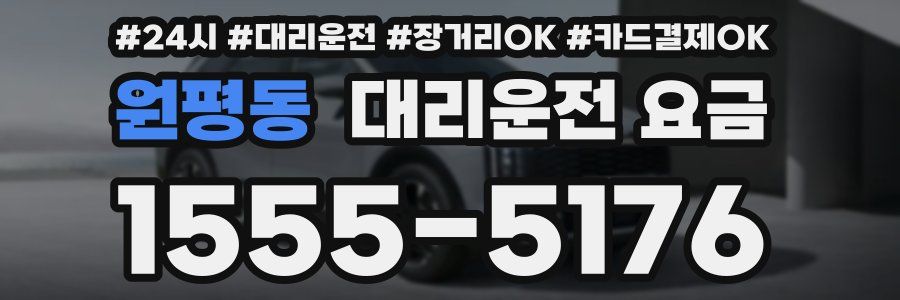 원평동 대리운전 요금
