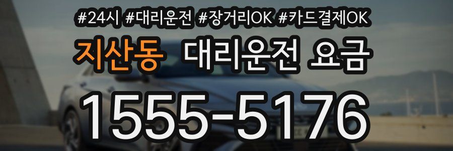 지산동 대리운전 요금