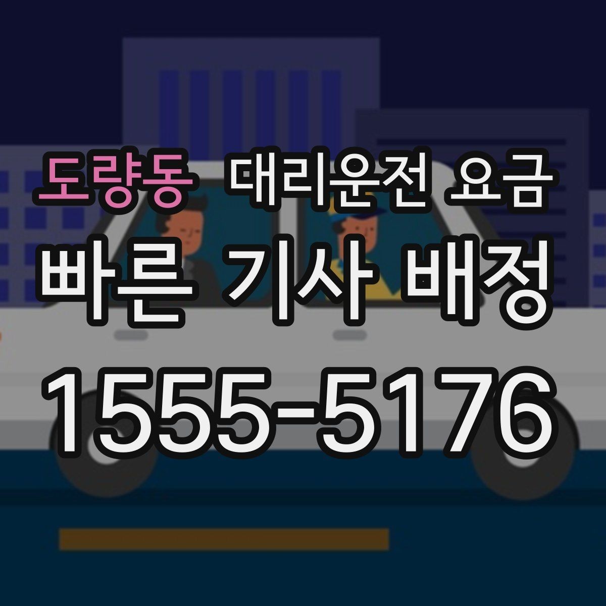 도량동 대리운전 요금 회사 회식 정산을 쉽게 만드는 방법