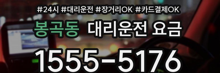 봉곡동 대리운전 요금