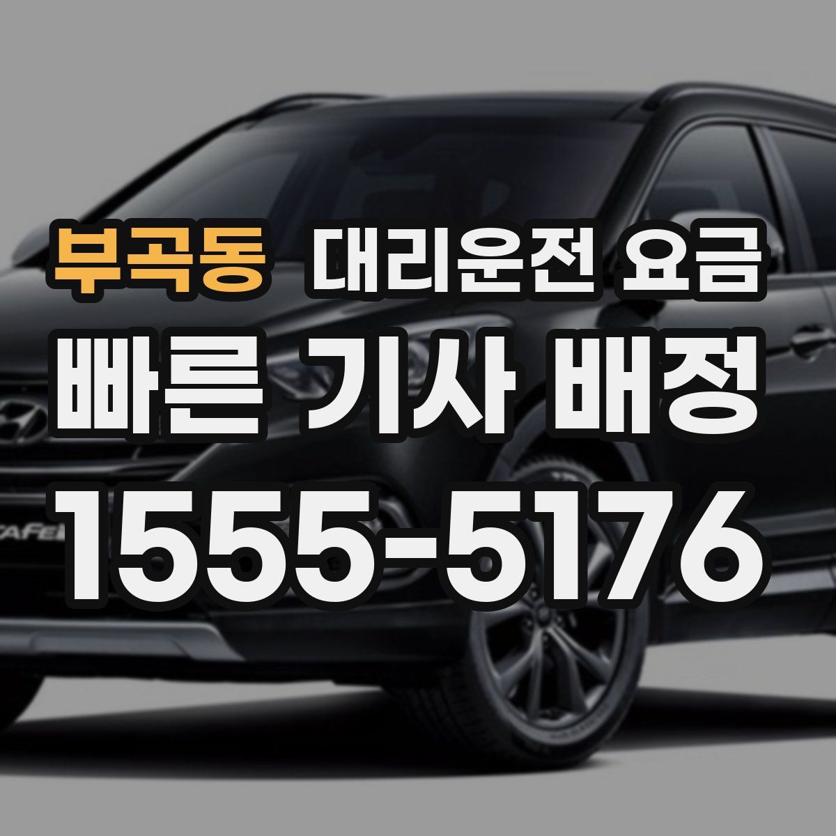 부곡동 대리운전