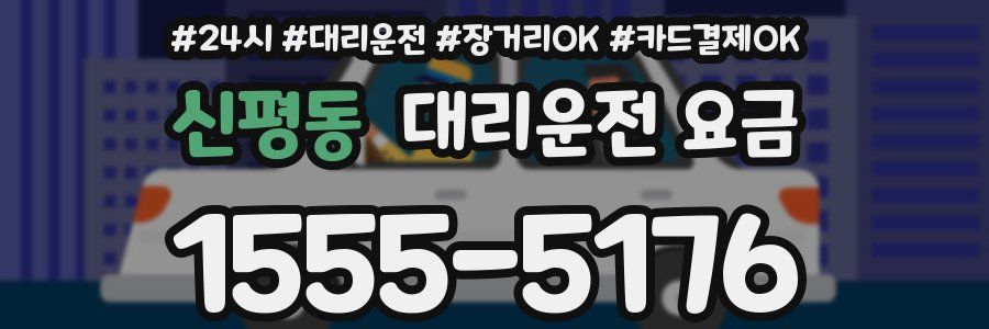 신평동 대리운전 요금
