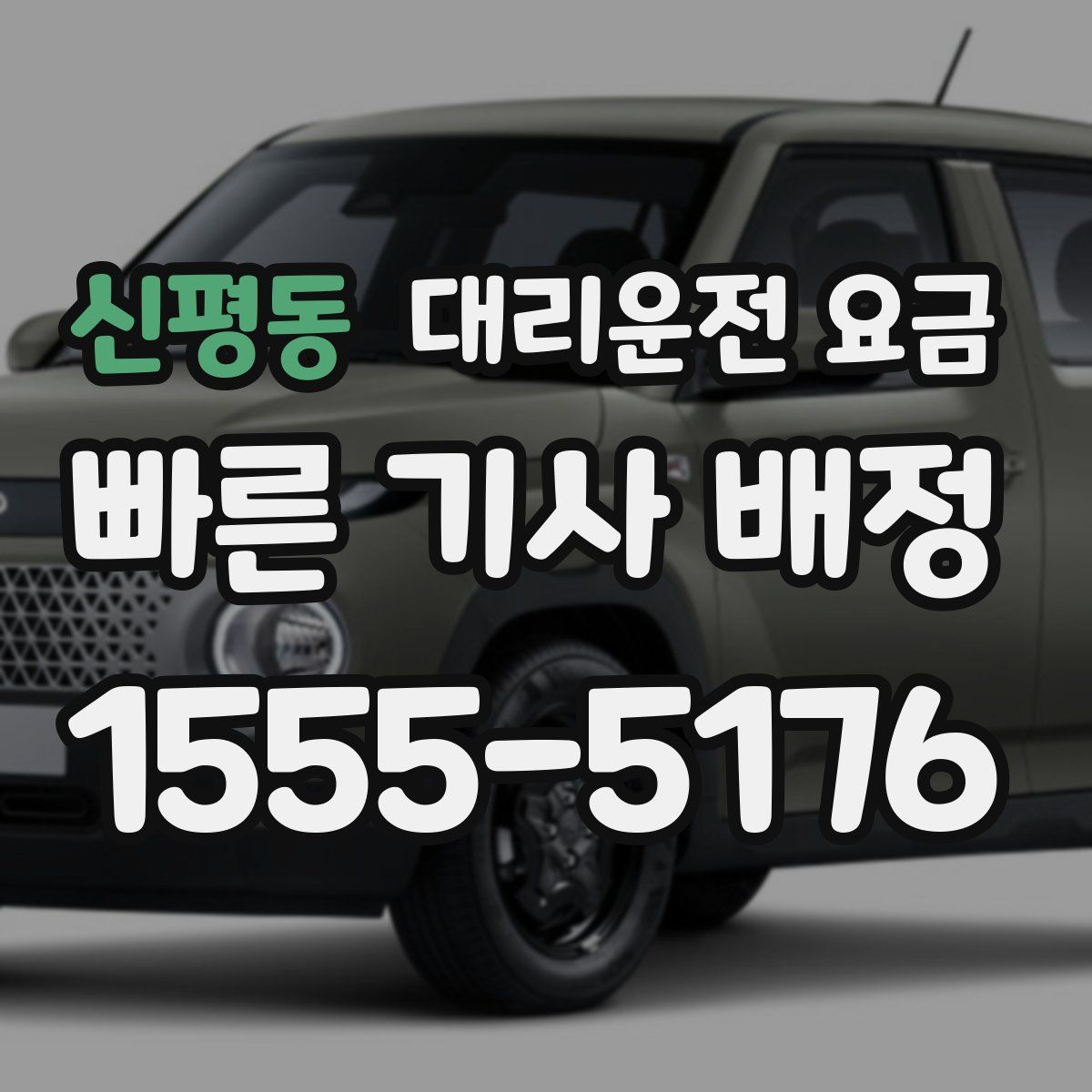 신평동 대리운전