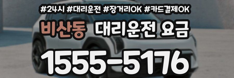 비산동 대리운전 요금