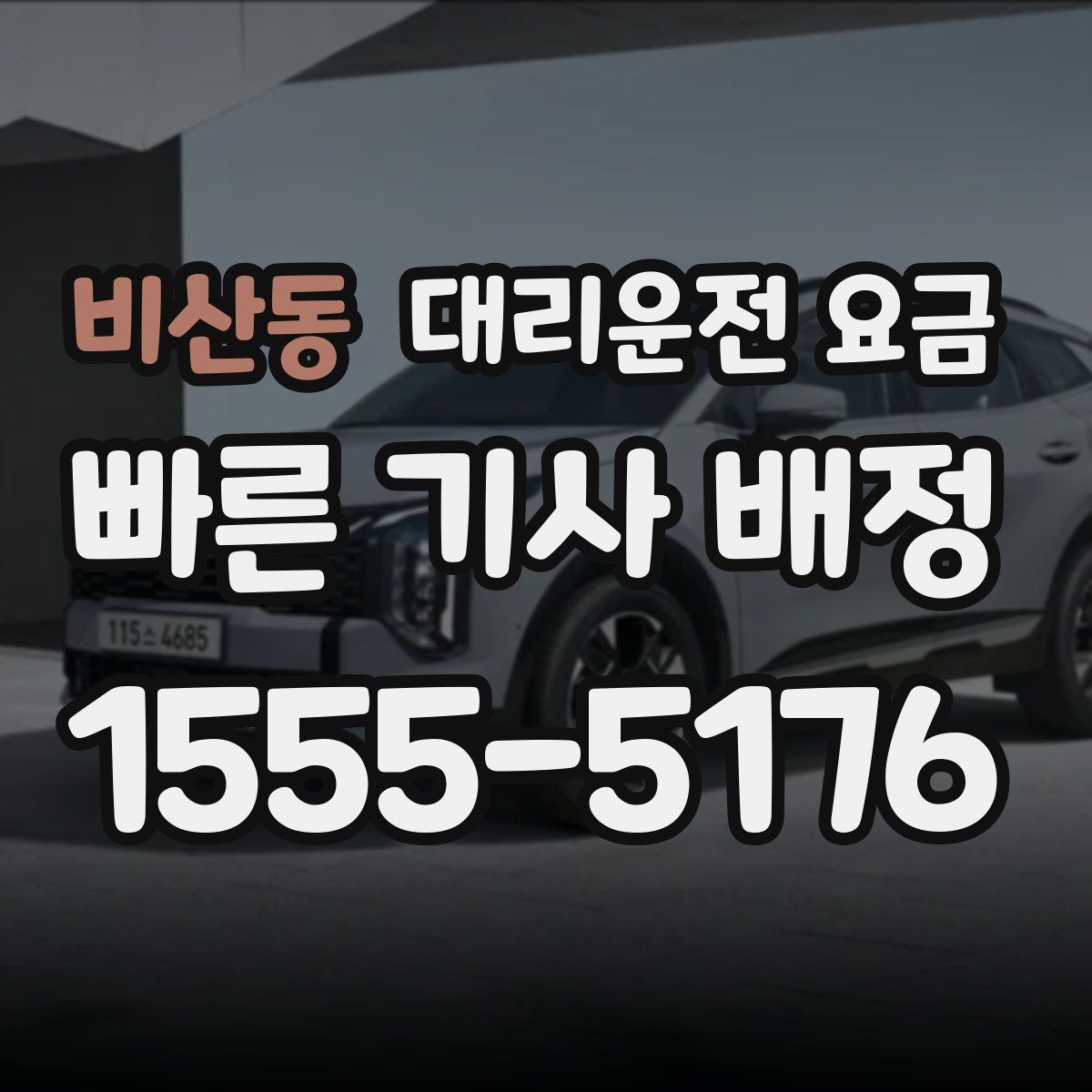 비산동 대리운전