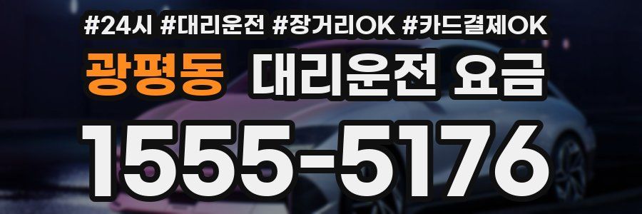 광평동 대리운전 요금