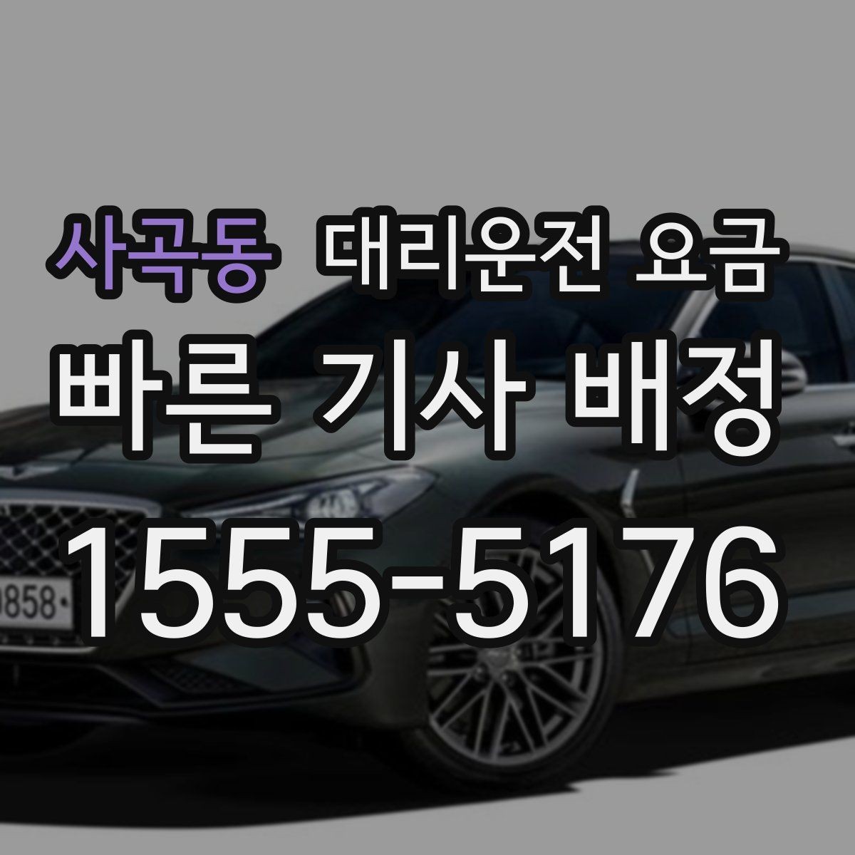 사곡동 대리운전 요금 예약 호출이 유리한 시간대
