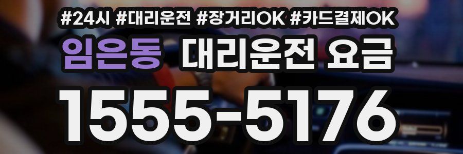 임은동 대리운전 요금
