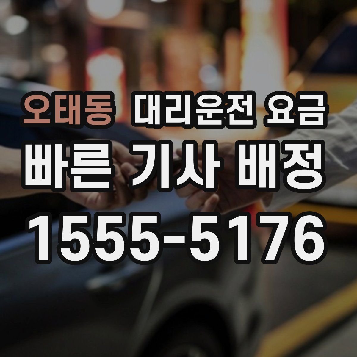 오태동 대리운전