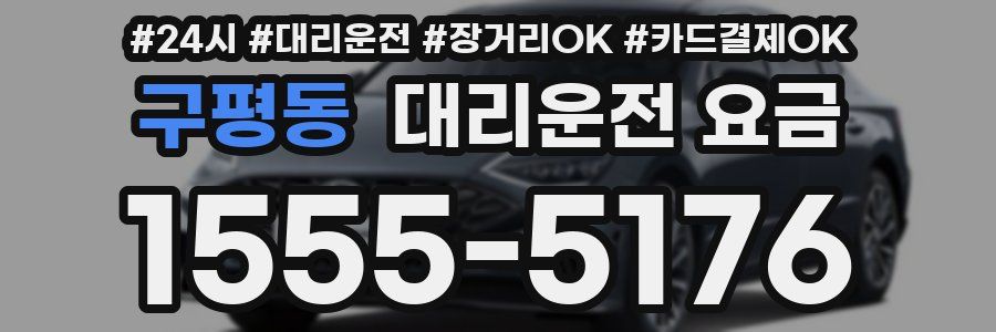 구평동 대리운전 요금