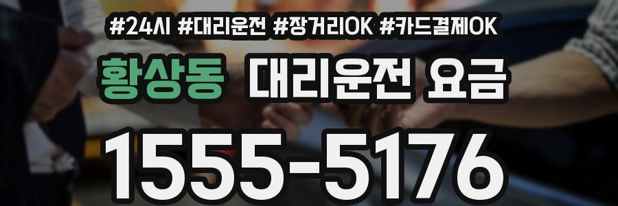 황상동 대리운전 요금