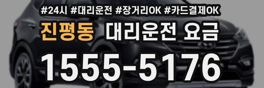 진평동 대리운전 요금