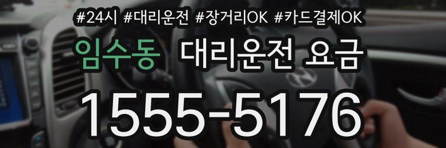 임수동 대리운전 요금