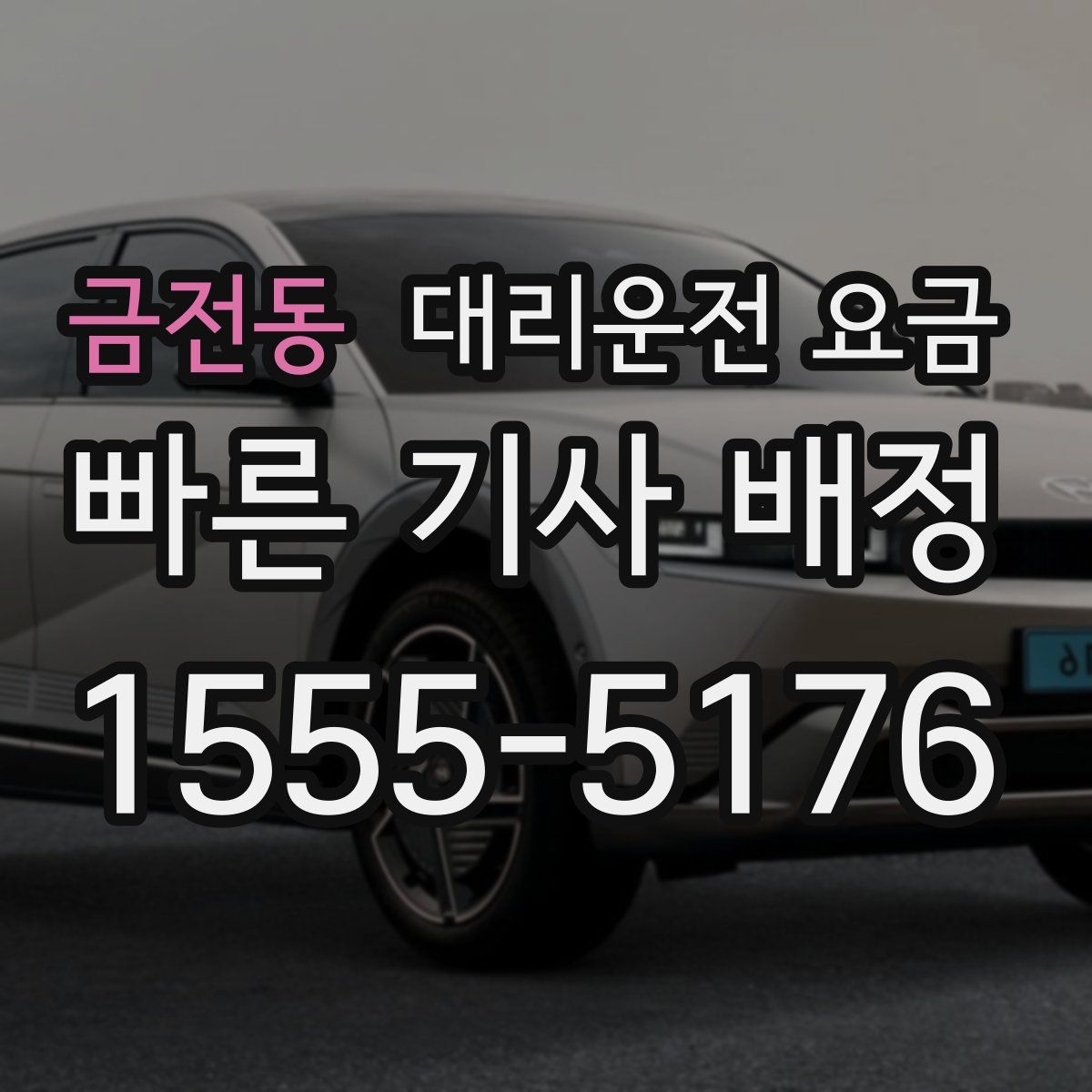 금전동 대리운전