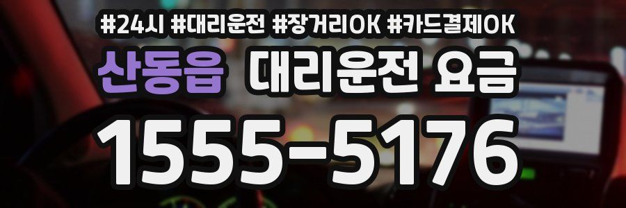 산동읍 대리운전 요금