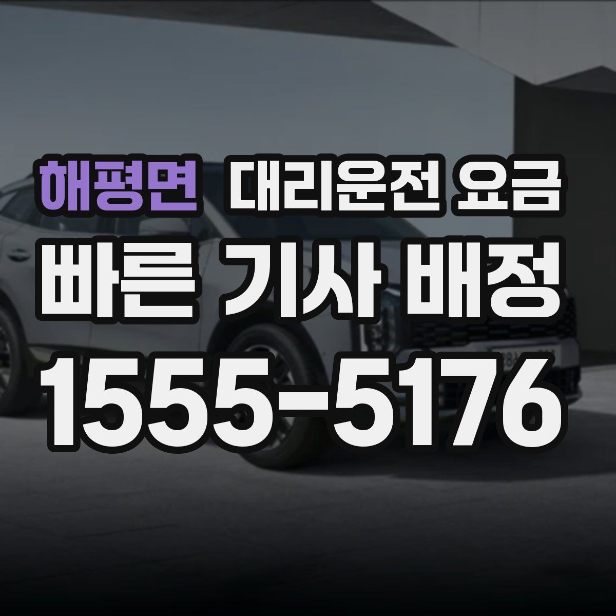 해평면 대리운전 요금 정산이 빠른 결제 흐름 정리