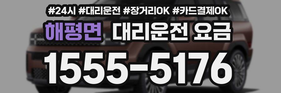 해평면 대리운전 요금