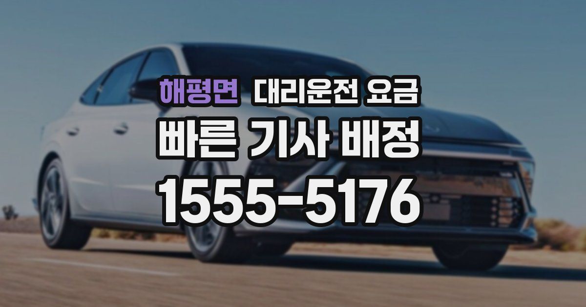 해평면 대리운전 가격