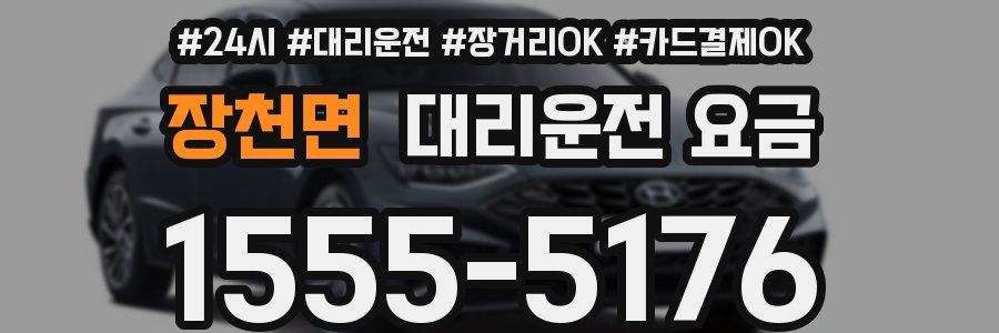 장천면 대리운전 요금