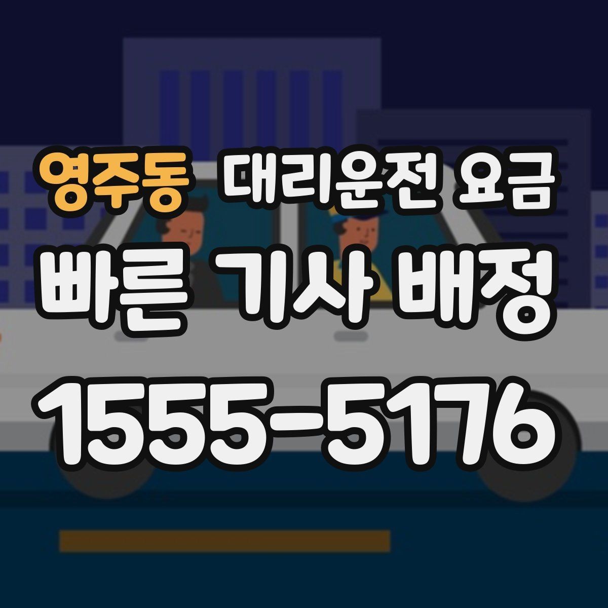 영주동 대리운전 요금 알아두면 정산이 쉬워집니다