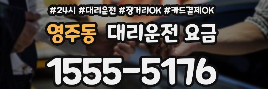 영주동 대리운전 요금