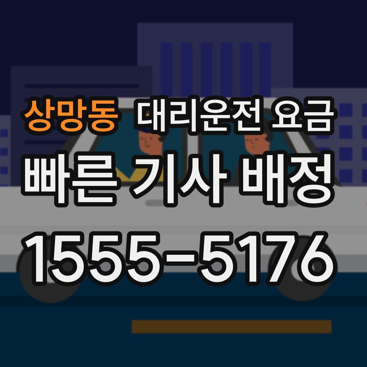 상망동 대리운전 요금 시간대에 따라 달라질 수 있어요