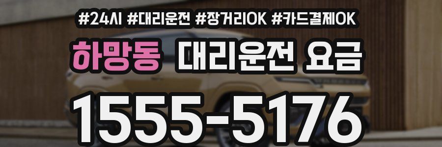 하망동 대리운전 요금