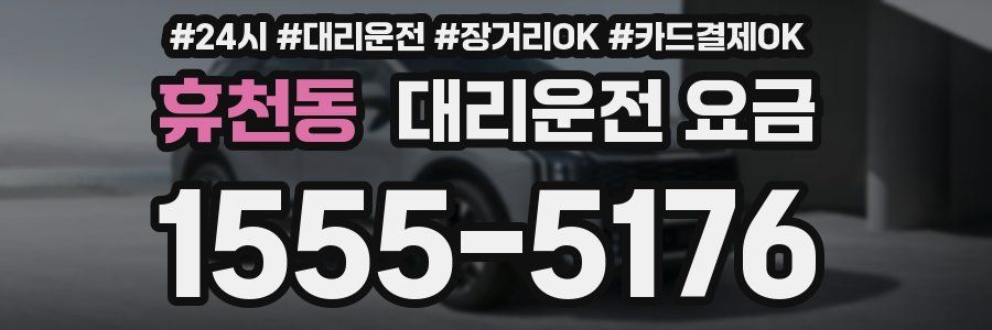 휴천동 대리운전 요금