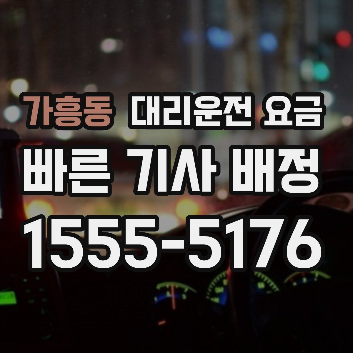 가흥동 대리운전 요금 KTX역 이동은 픽업 시간을 어떻게 잡을까