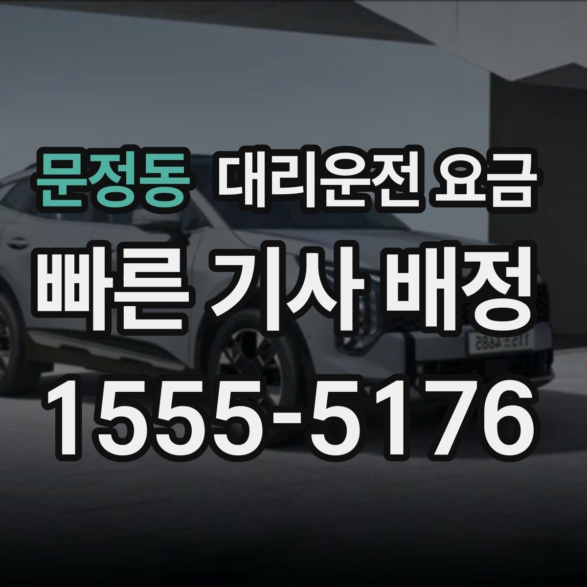 문정동 대리운전 요금 계산이 궁금한 분들을 위한 쉬운 기준