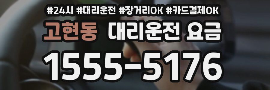 고현동 대리운전 요금