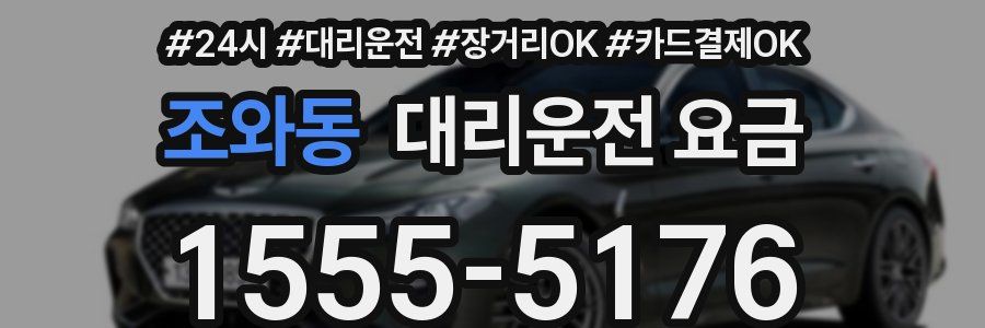 조와동 대리운전 요금