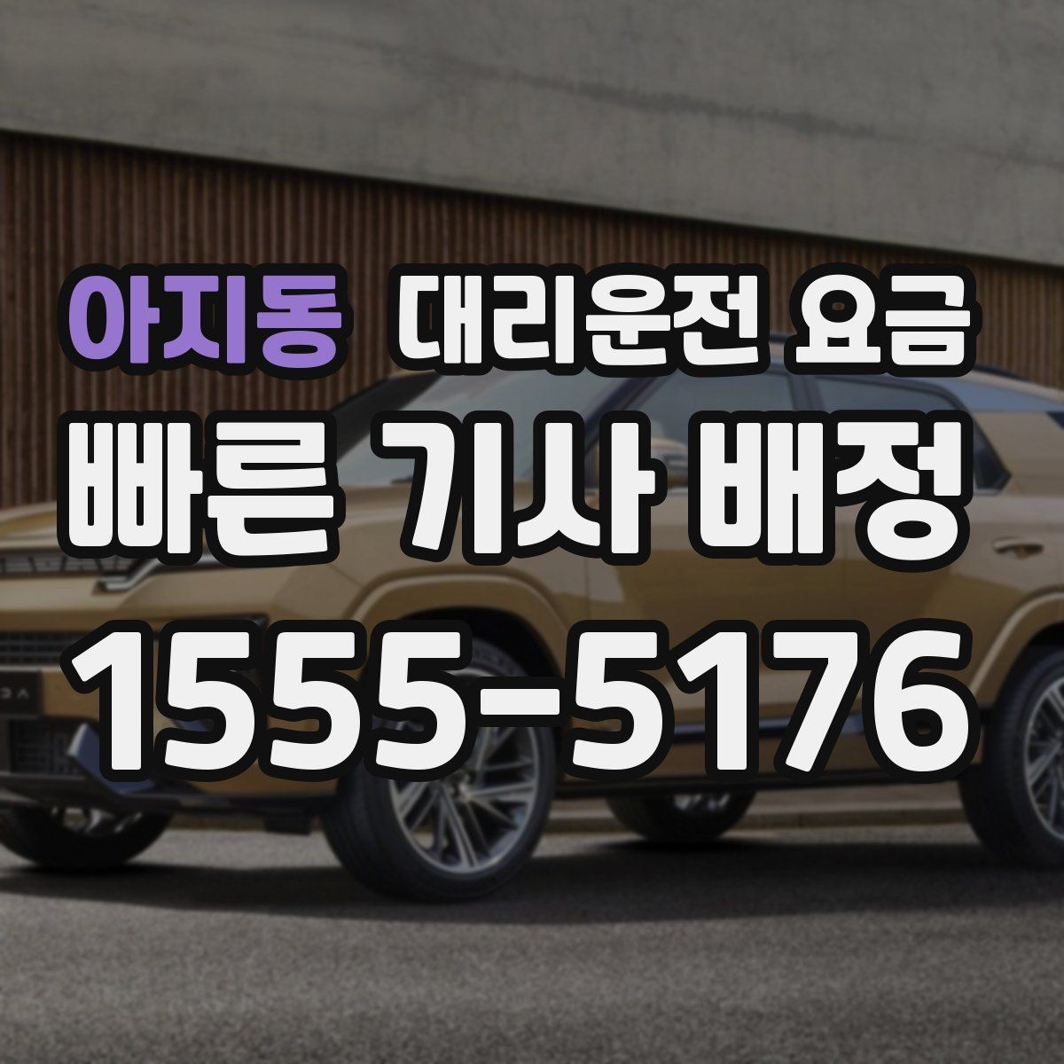 아지동 대리운전 요금 안내를 받을 때 준비하면 좋은 것