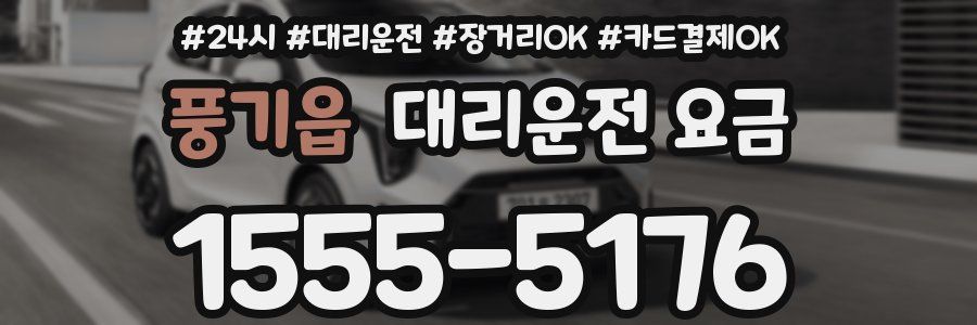 풍기읍 대리운전 요금