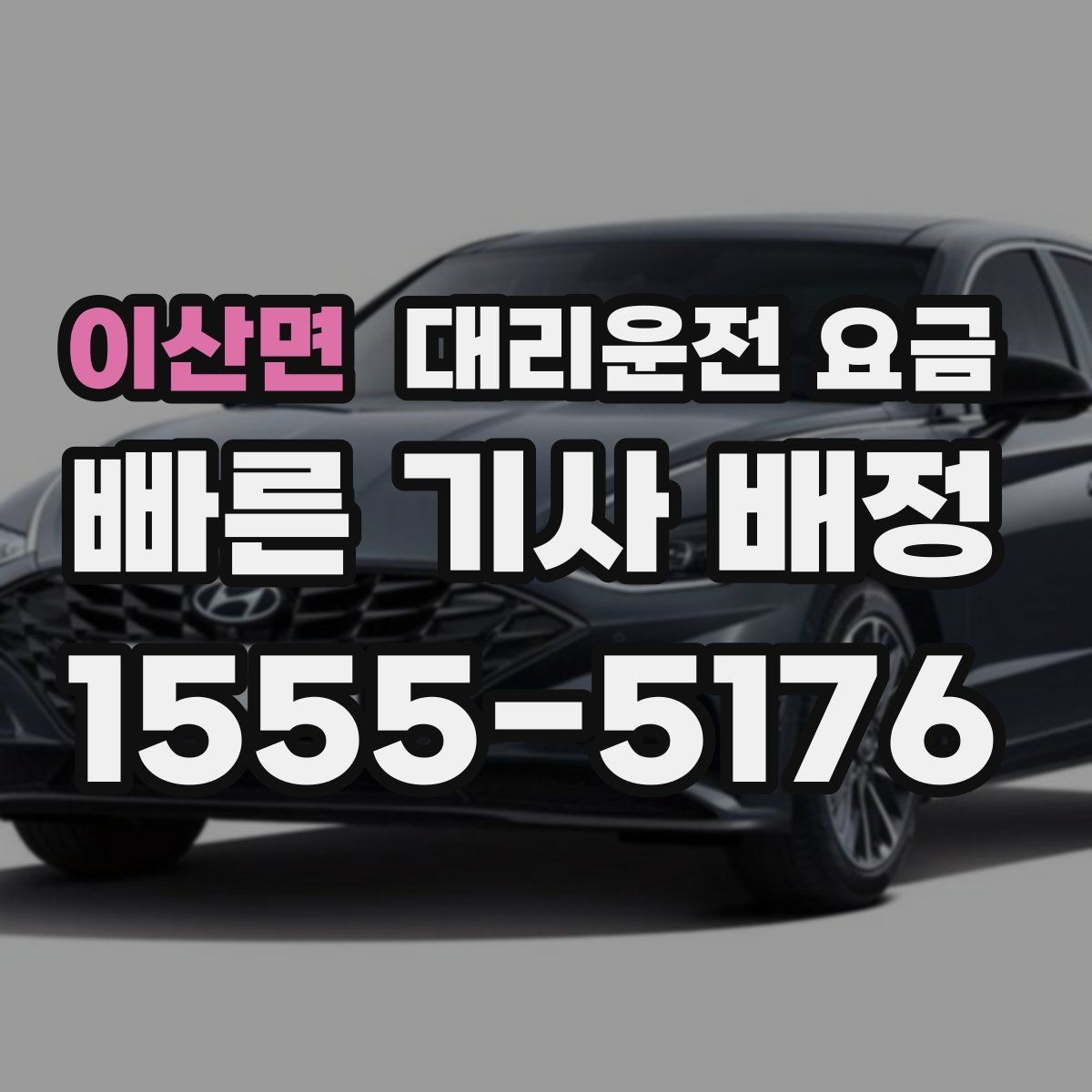 이산면 대리운전 요금 회식 장소에서 바로 결정하는 방법