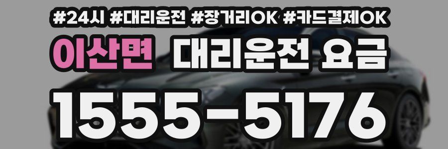 이산면 대리운전 요금