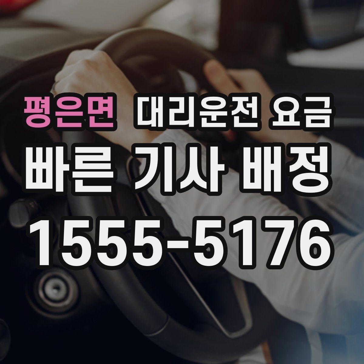 평은면 대리운전 요금 단체 행사 후 분산 귀가 팁
