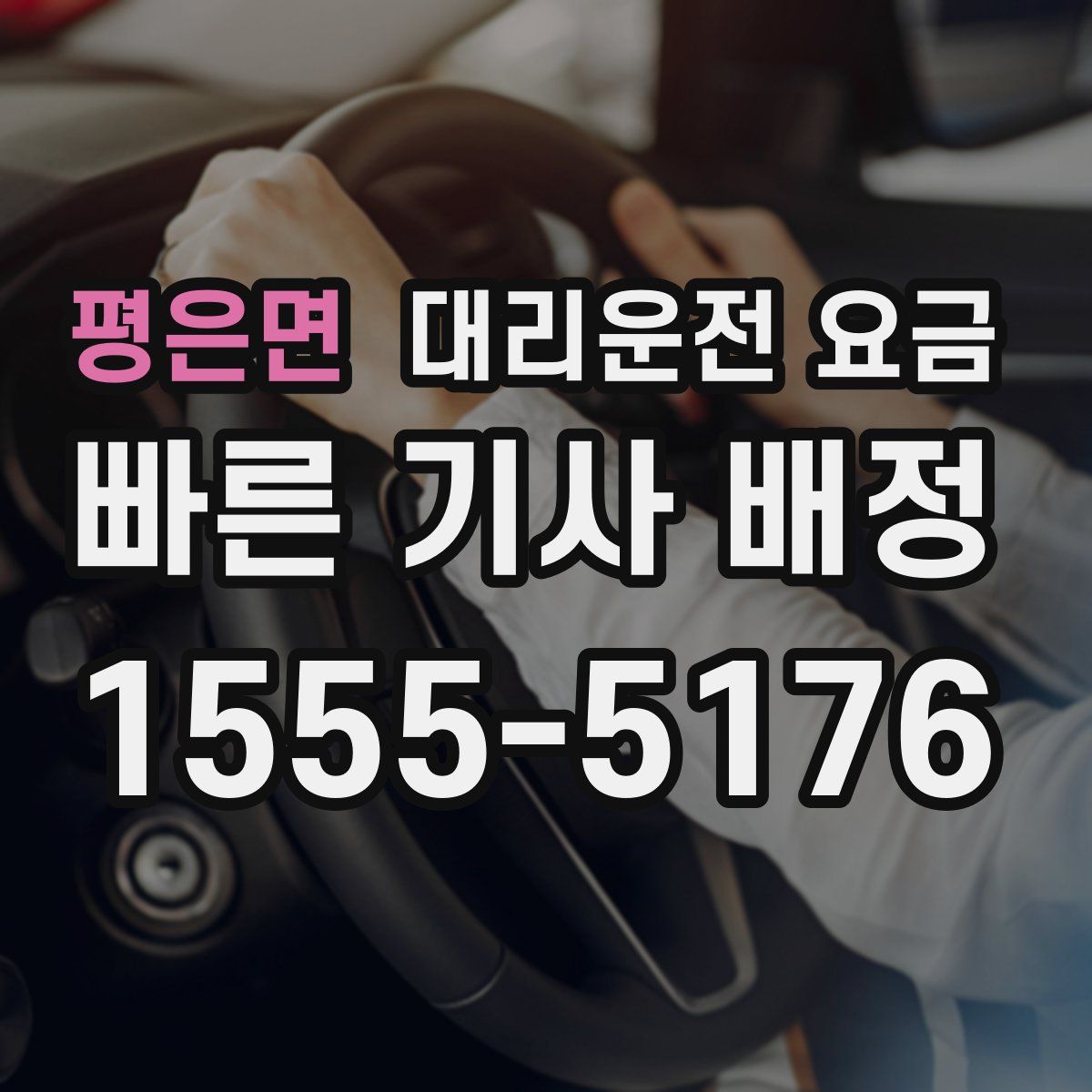 평은면 대리운전