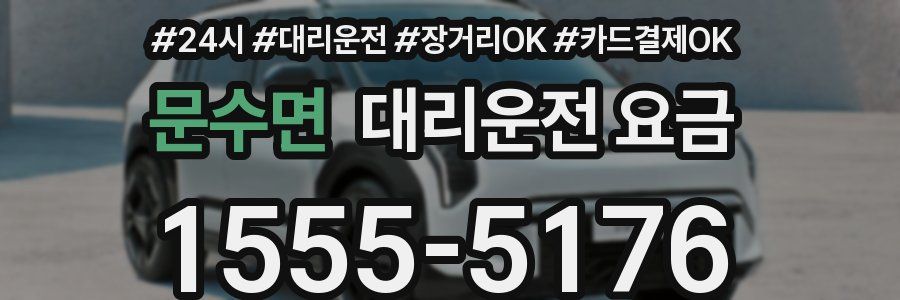 문수면 대리운전 요금