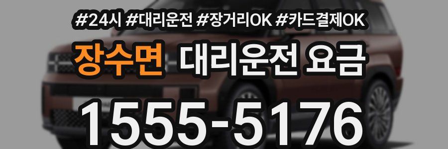 장수면 대리운전 요금