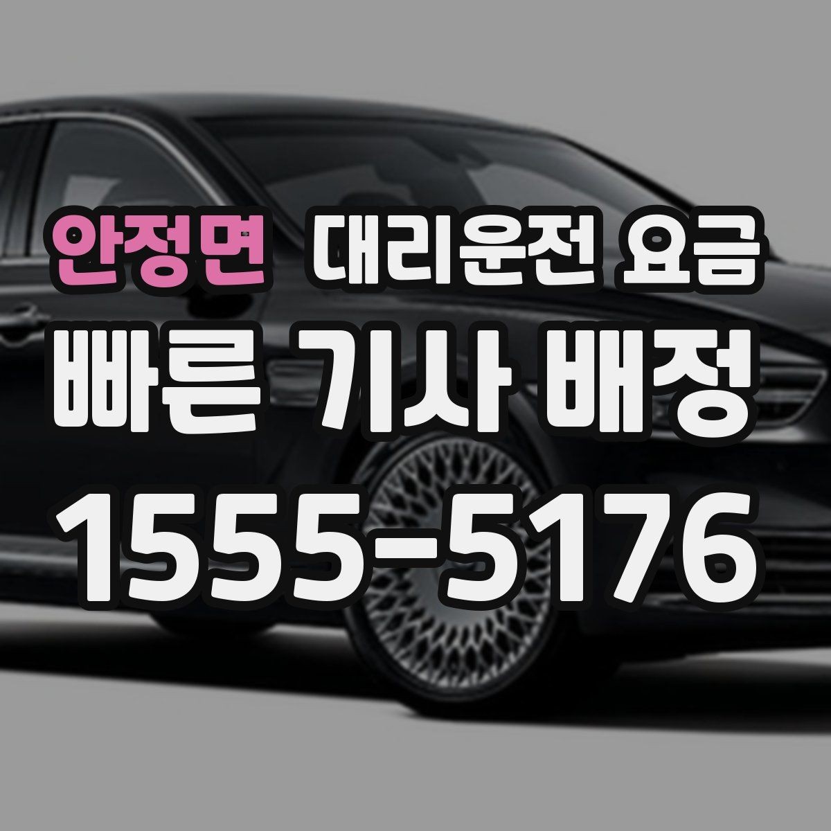 안정면 대리운전 요금 현장에서 오해가 생기기 쉬운 상황