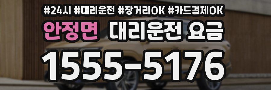 안정면 대리운전 요금